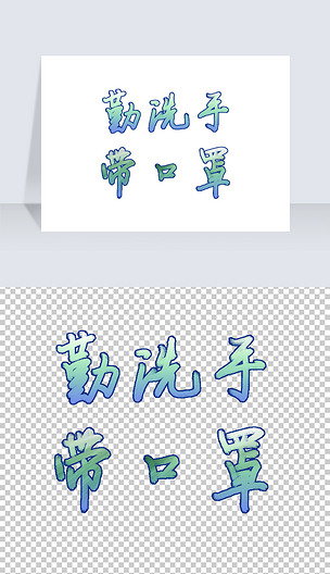 勤洗手戴口罩新型肺炎口号免抠艺术字