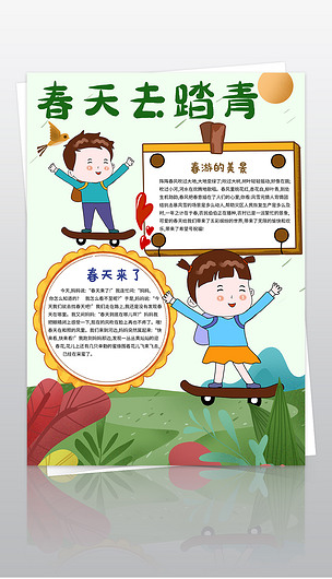 竖版寻找春天来了春天的足迹小报走进春天春游郊游春天踏青小报环保