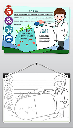 卡通中小学药品安全知识小报手抄报线稿涂色模板设计