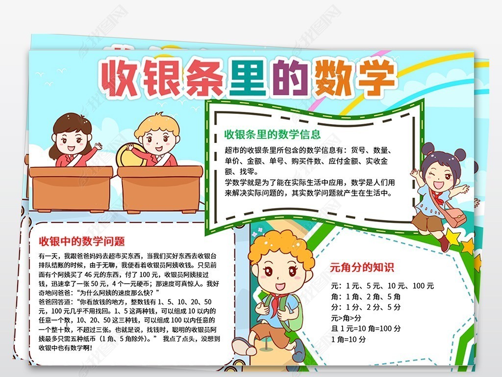 原创收银条里的数学电子小报生活中的数学与生活手抄报趣味数学小报