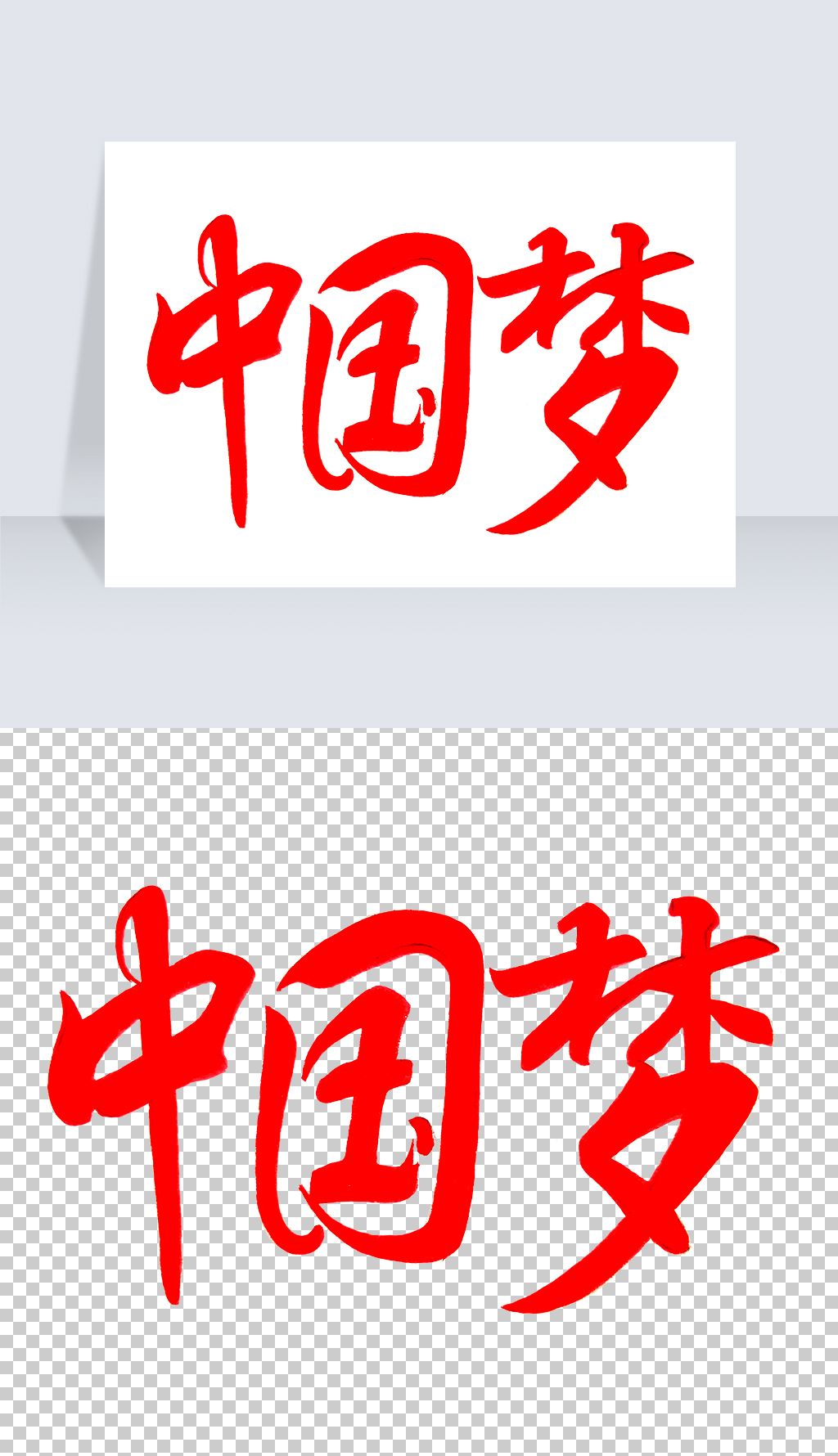 中国梦手绘艺术字png