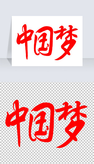 原创中国梦手绘艺术字png