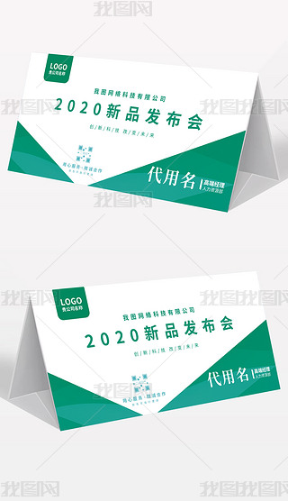 大气企业会议台前桌签台卡设计模板