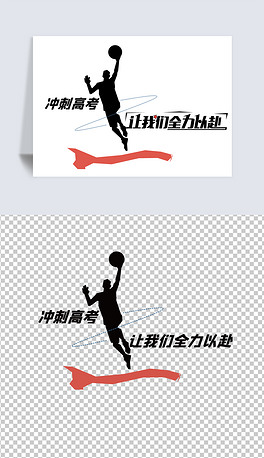 冲刺高考让我们全力以赴艺术字体png免抠图片素材设计元素