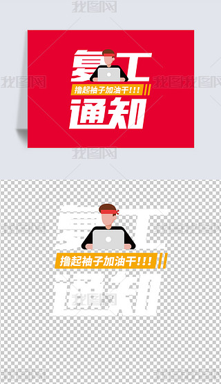 复工通知标题字体设计