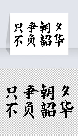 只争朝夕不负韶华手绘毛笔字png