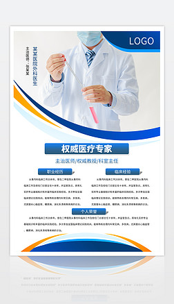 蓝色大气医院医疗专家个人介绍海报psd模板