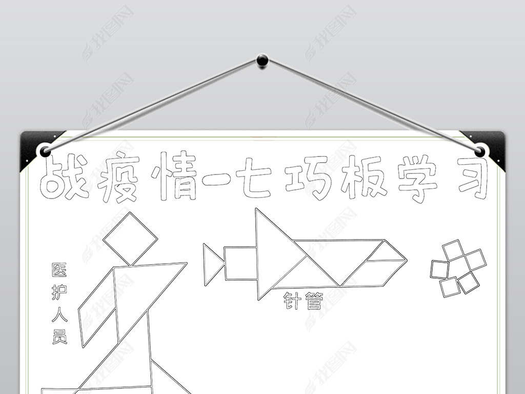 原创预防新型冠状病毒抗击疫情战疫情七巧板数学小报手抄报版权可商用