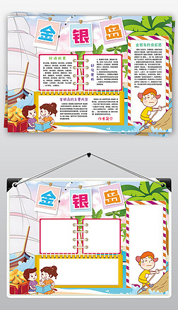 探险阅读卡手抄报|金银岛小报读书亲子阅读好书推荐世界名著小报手