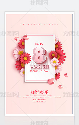 妇女节贺卡妇女节快乐粉色剪纸简约38三八妇女节宣传海报设计