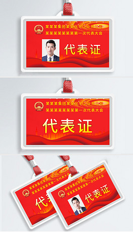 大气政府机关单位党员工作牌会议胸牌代表证模板设计