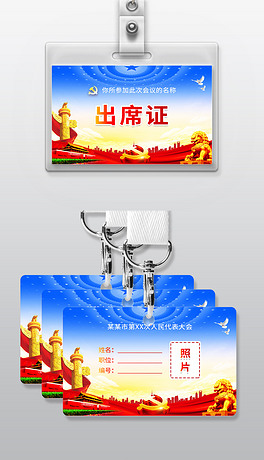 大气蓝色政府机关单位党员工作牌会议胸牌代表证工作证出席证模板设计