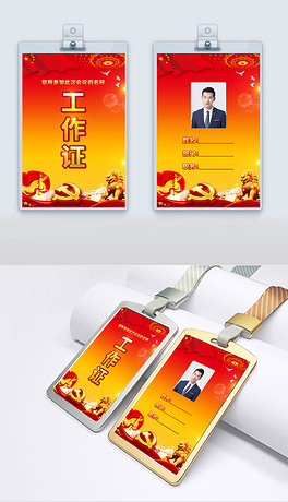 党政政府机关单位党员工作牌会议胸牌代表证