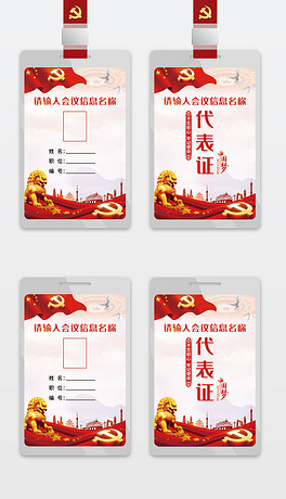 红色大气政府机关单位党员工作牌工作证会议胸牌代表证模板设计
