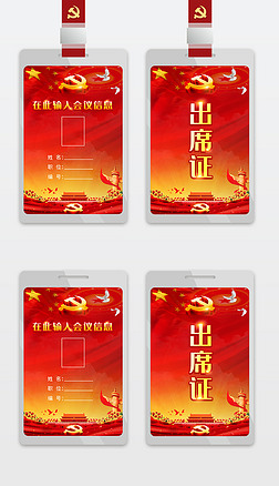 红色大气政府机关单位党员工作牌工作证会议胸牌代表证模板设计