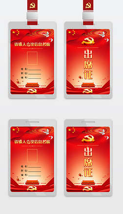 红色大气政府机关单位党员工作牌工作证会议胸牌代表证模板设计