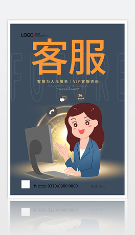 企业客服服务文化海报