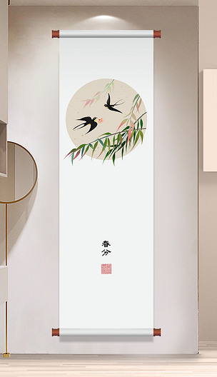中式极简二十四节气春分卷轴玄关国潮装饰画
