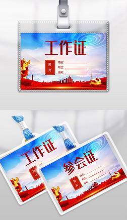 党政政府机关单位党员工作牌会议胸牌代表证