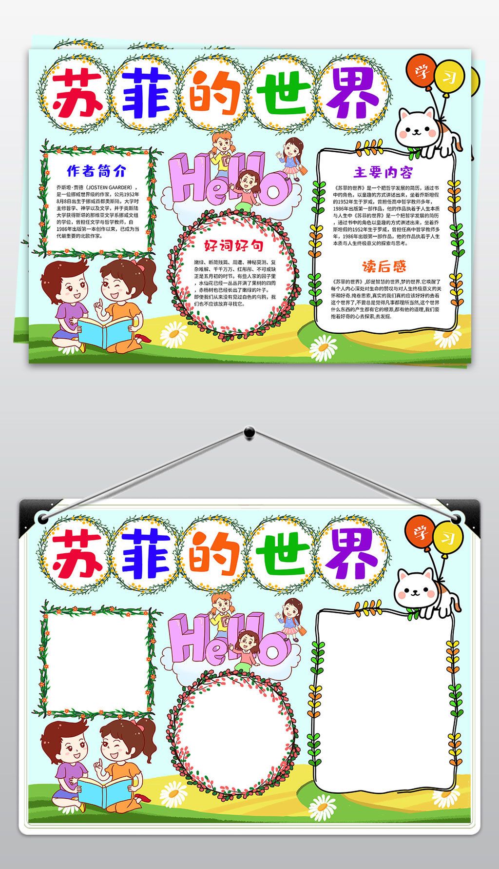 苏菲的世界小报寒暑假读书阅读手抄报模板