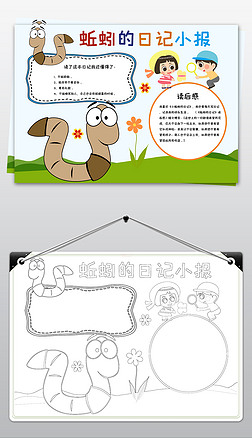 蚯蚓的日记手抄报小报寒假读书阅读手抄报电子小报