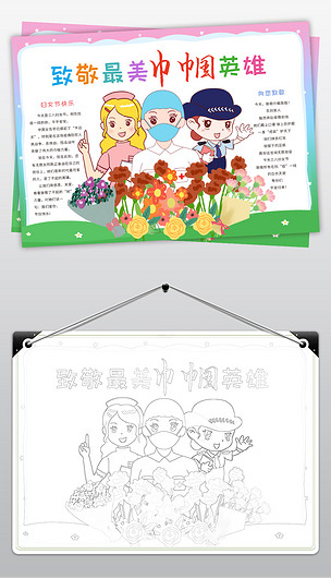 原创致敬最美巾帼英雄小报三八妇女节手抄报预防新型冠状病毒电子小报