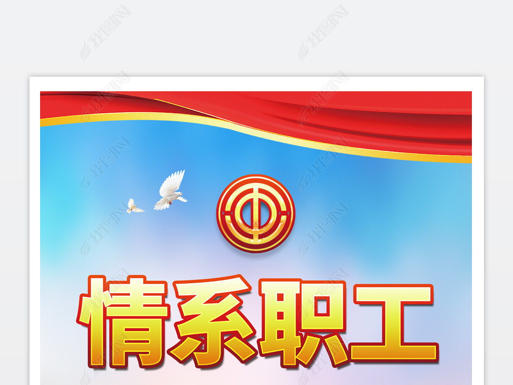 大气情系职工真诚服务工会海报psd模板