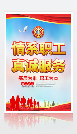 大气情系职工真诚服务工会海报psd模板
