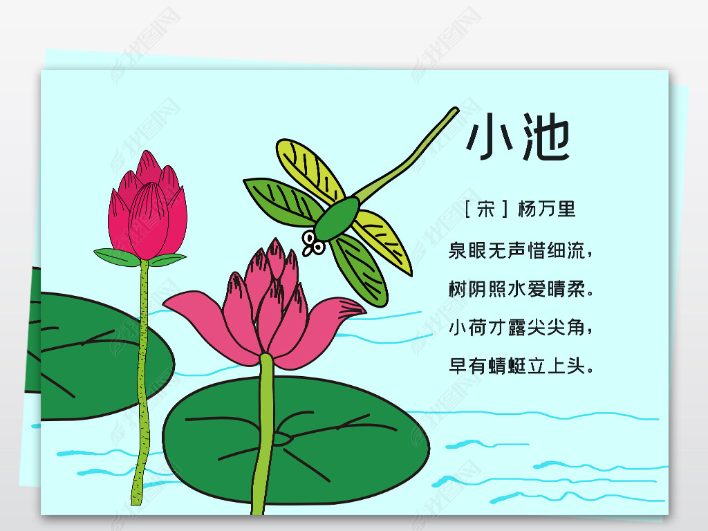 简单漂亮好看一年级二年级下册小池古诗小报手抄下载-编号23696837-其