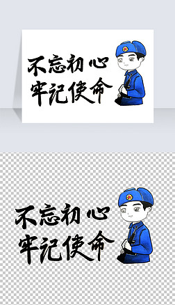 不忘初心牢记使命手绘卡通警察免扣png