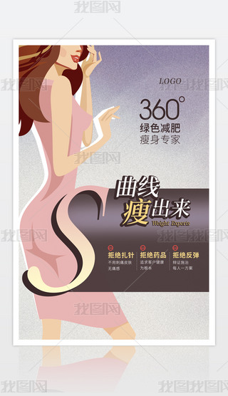美容瘦身海报设计减肥美容