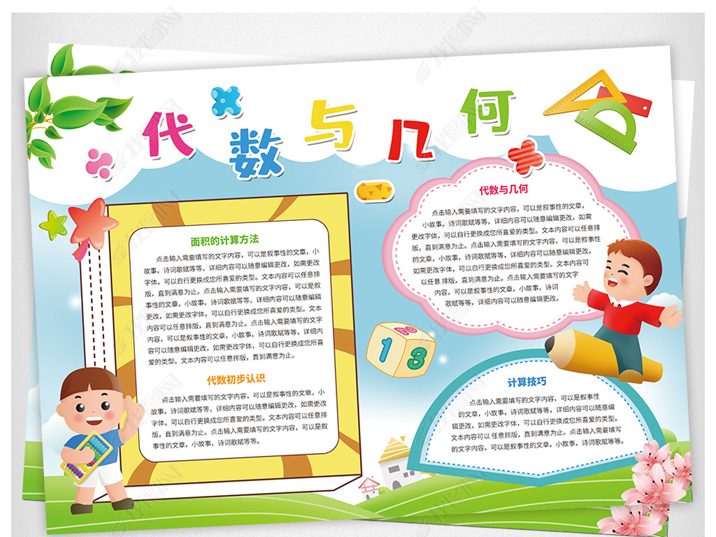 原创代数与几何数学手抄报模板版权可商用