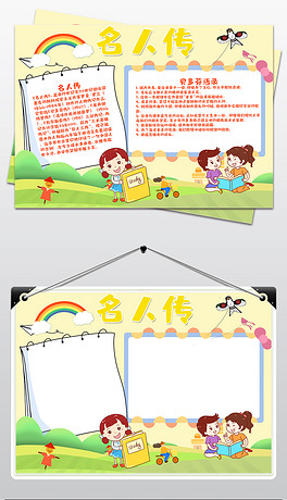 名著课文阅读名人传课外读书手抄报