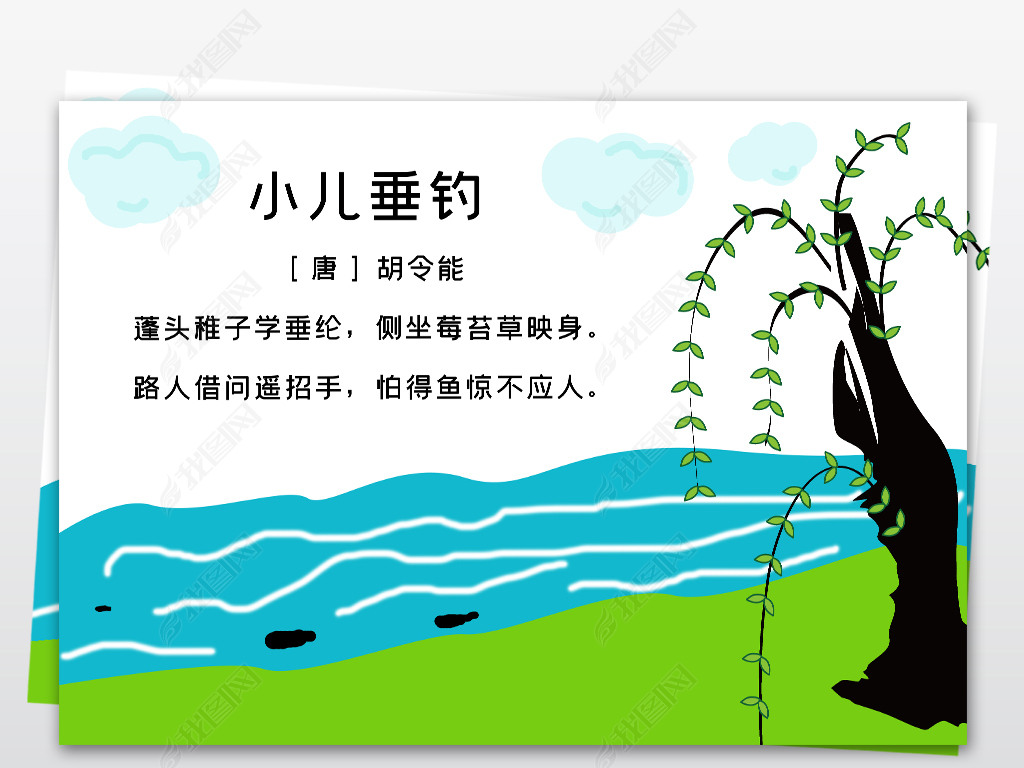小学二年级下册小儿垂钓古诗小报模板