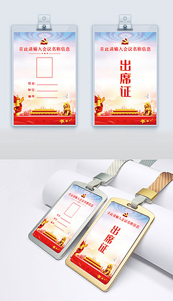 证|红色大气政府机关单位党员工作牌工作证会议胸牌代表证模板设计