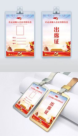 红色工作牌模板|红色大气政府机关单位党员工作牌工作证会议胸牌代表