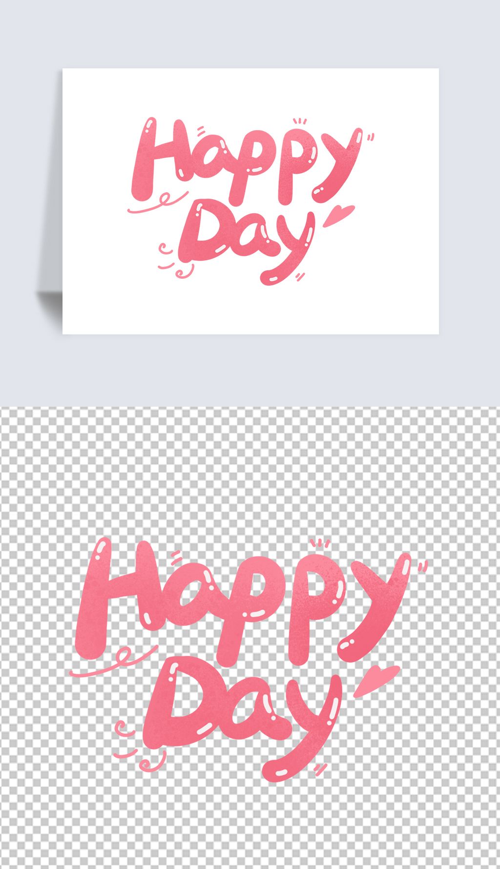 happyday粉色可爱英文艺术字png