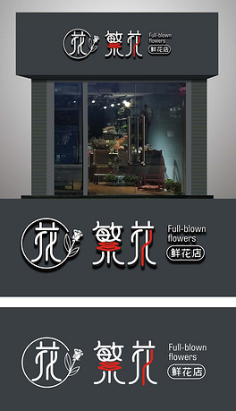 通用花店门头招牌
