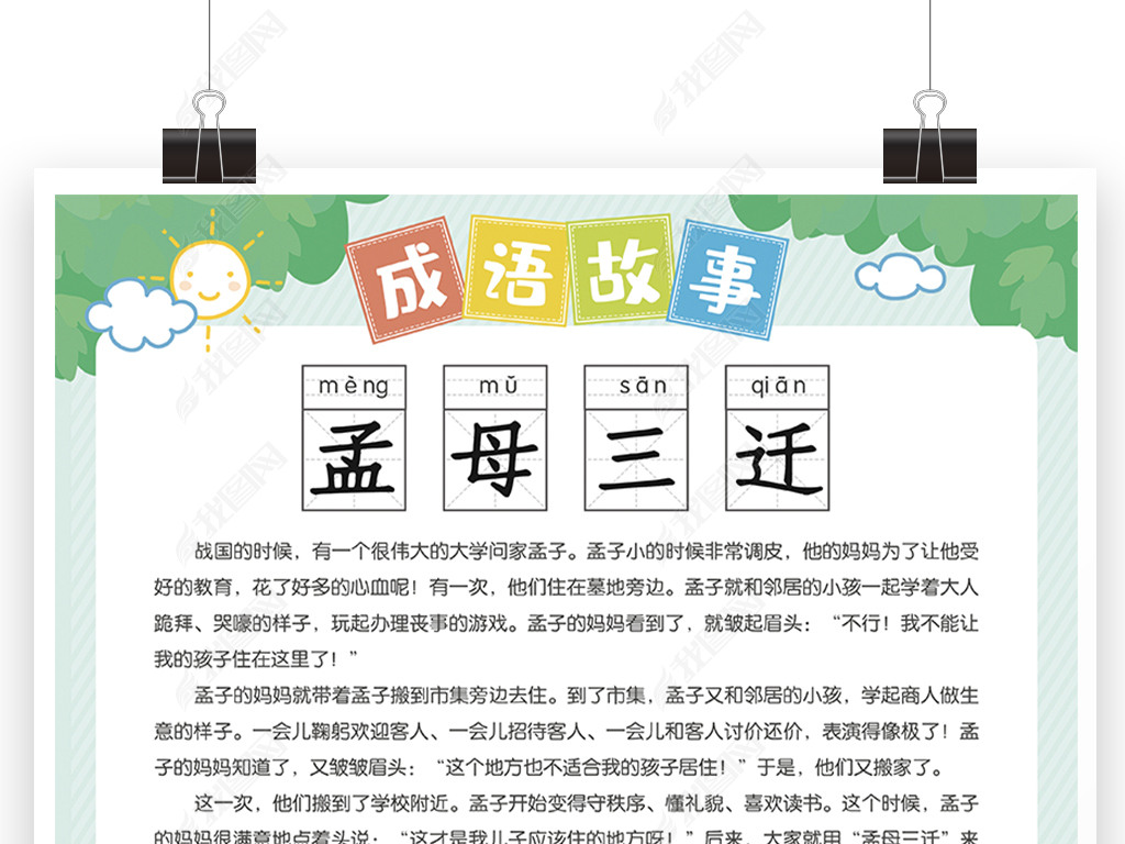 成语故事孟母三迁典故文字图片讲解挂图挂画