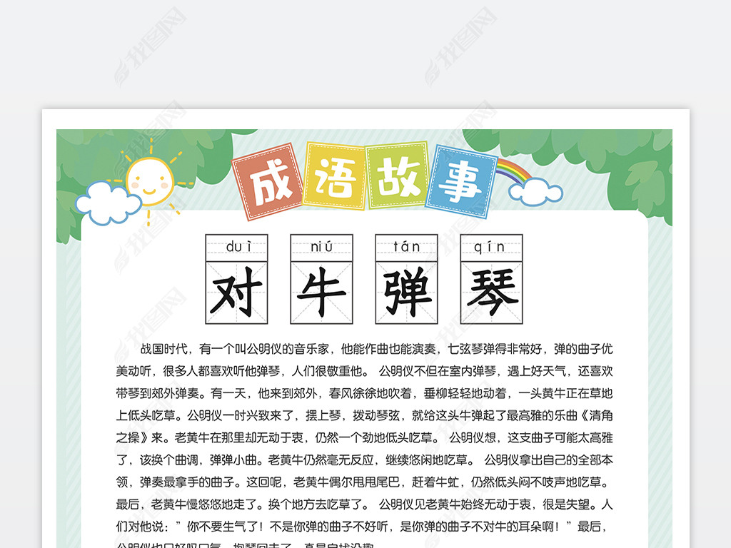 原创成语故事对牛弹琴典故文字图片讲解挂图挂画-版权可商用