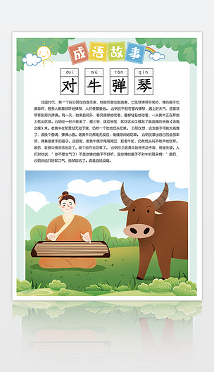成语故事对牛弹琴典故文字图片讲解挂图挂画