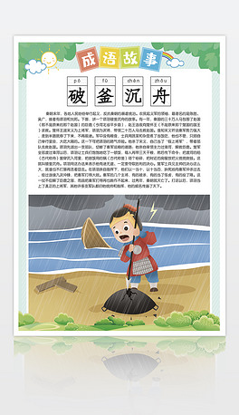 成语故事破釜沉舟典故文字图片讲解挂图挂画