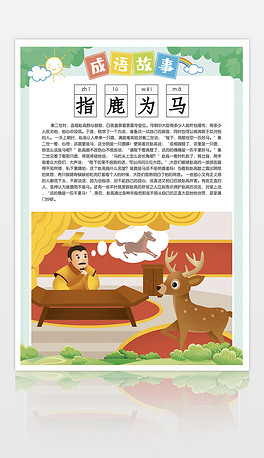 成语故事指鹿为马典故文字图片讲解挂图挂画
