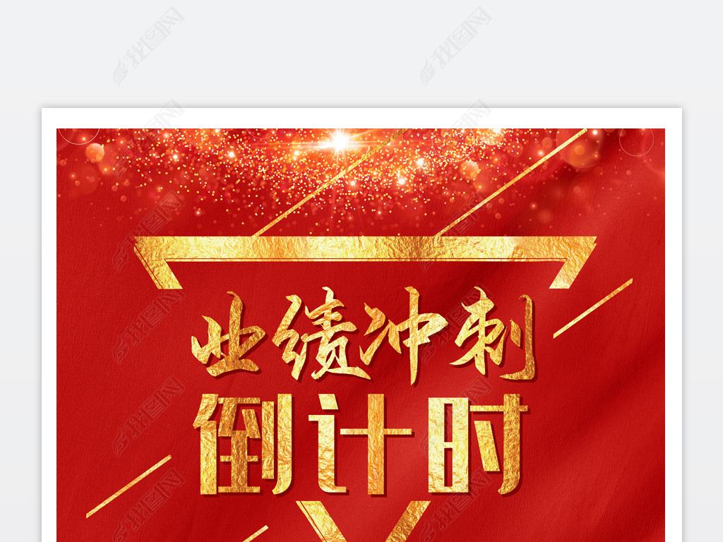 原创红金大气企业公司业绩冲刺倒计时海报psd模板版权可商用