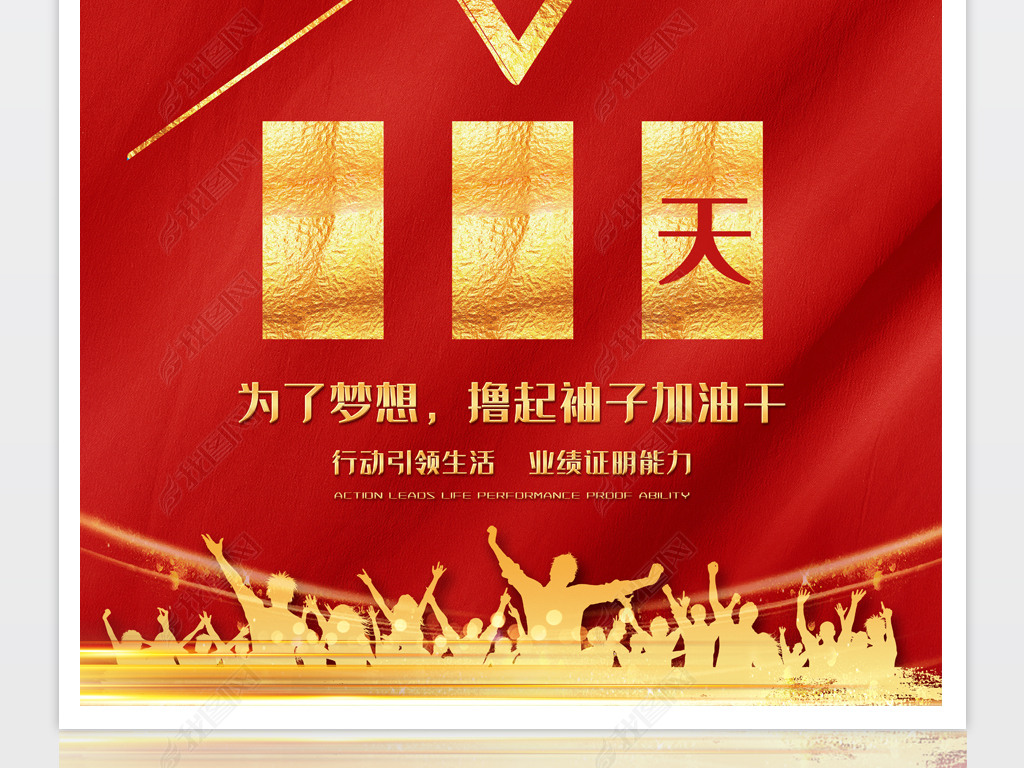 原创红金大气企业公司业绩冲刺倒计时海报psd模板版权可商用