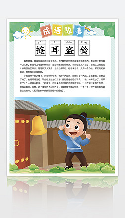 校园文化教育宣传海报激励成语掩耳盗铃插画故事挂画古代学习励志典故