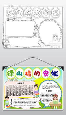 简单漂亮黑白线描涂色绿山墙的安妮小报模板