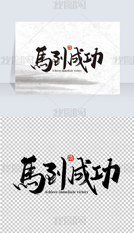 手写马到成功毛笔艺术字
