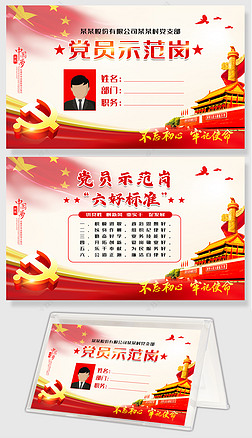 名片台签|党政单位党支部办公室党员示范岗台签设计
