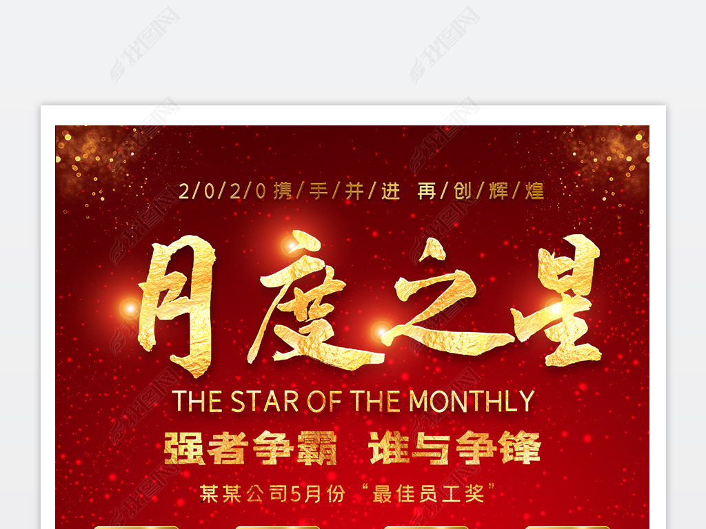 红色大气光荣榜精英榜月度之星宣传海报psd模板